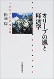 オリーブの風と経済学―イタリア人の考え方