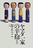 ヤマダ一家の辛抱〈上〉