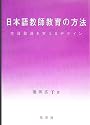 日本語教師教育の方法―生涯発達を支えるデザイン