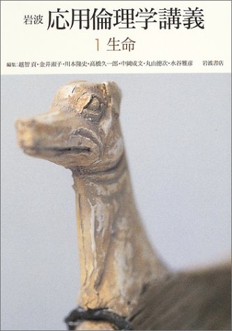 Cover image : 岩波 応用倫理学講義〈1〉生命