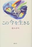 この今を生きる