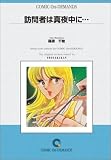 訪問者は真夜中に・・・ オンデマンド版 [コミック] (フラワーコミックス)