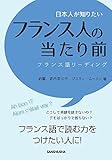 日本人が知りたいフランス人の当たり前 フランス語リーディング