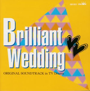 BRILLIANT WEDDING TVドラマ テーマ オリジナル・サウンド・トラック集《フジテレビ編》 BGM集