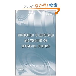 【クリックでお店のこの商品のページへ】Introduction to Computation and Modeling for Differential Equations: Lennart Edsberg: 洋書