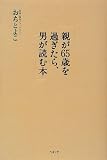 親が65歳を過ぎたら、男が読む本