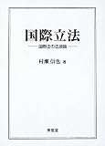 国際立法―国際法の法源論/
