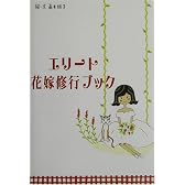 エリート花嫁修行ブック