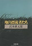 地の漂流者たち (文春文庫 209-3)