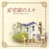 「安宅家の人々」オリジナルサウンドトラック 安宅家の人々