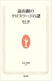 遠山顕のクロスワードの謎 (生活人新書)