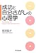 成功と自分さがしの心理学 (DO BOOKS)