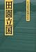 日本農業新聞取材班: 田園立国