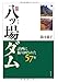 新版 八ッ場ダム 計画に振り回された57年