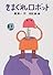 きまぐれロボット (新・名作の愛蔵版)