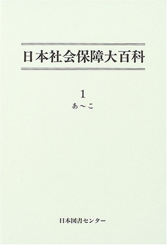 日本社会保障大百科 (1)のJPEG画像