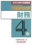 銀行業務検定試験 財務4級問題解説集〈2008年6月受験用〉/
