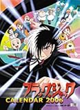 ブラックジャック 2006年度 カレンダー