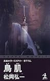 鳥肌 (カッパ・ノベルス)