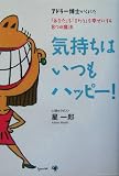 気持ちはいつもハッピー!―アドラー博士がくれた「あなた」も「まわり」も幸せにする8つの魔法