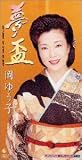 夢盃 の評価・レビュー