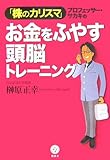 「株のカリスマ」プロフェッサー・サカキの お金をふやす頭脳トレーニング (講談社BIZ)