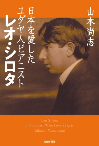 日本を愛したユダヤ人ピアニスト レオ・シロタ