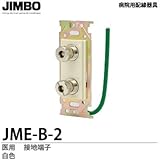 【JIMBO】 病院用配線器具 医用　接地端子　白色　JME-B-2