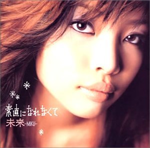 素直になれなくて 未来-MIKU- 広瀬香美 園田凌士 野崎貴朗 大野宏明