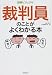 図解ビジュアル 「裁判員」のことがよくわかる本 図解ビジュアル 「裁判員」のことがよくわかる本