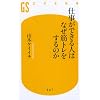 仕事ができる人はなぜ筋トレをするのか (幻冬舎新書 や 5-1)