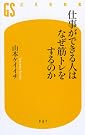 仕事ができる人はなぜ筋トレ...