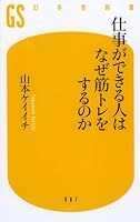 仕事ができる人はなぜ筋トレをするのか (幻冬舎新書)