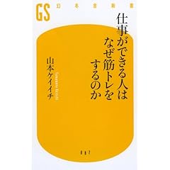 【クリックで詳細表示】仕事ができる人はなぜ筋トレをするのか (幻冬舎新書)： 山本ケイイチ： 本