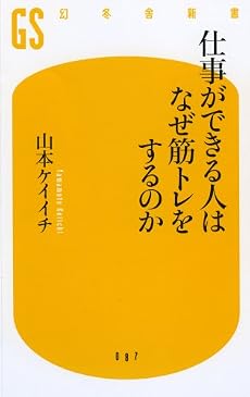 仕事ができる人はなぜ筋トレをするのか (幻冬舎新書)