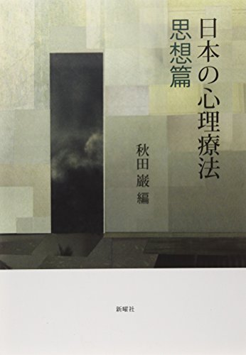 【中古】 神経症の逆療法 森田療法の功罪を評す/文芸社/河村正一 森田療法の解説 森田療法とは何か】 森田療法は、1919年に日本の