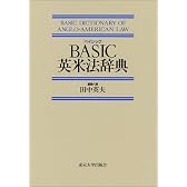 BASIC英米法辞典