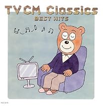 最新!TVCMクラシックベストヒット