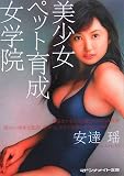 美少女ペット育成女学院 (マドンナメイト文庫)