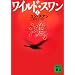 ワイルド・スワン〈上〉 (講談社文庫)