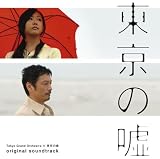 島田雅彦 - 「東京の嘘」オリジナル・サウンドトラック