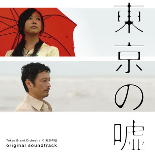 「東京の嘘」オリジナル・サウンドトラック サントラ nangi 島田雅彦 村山達哉