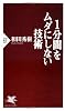 1分間をムダにしない技術 (PHP新書)