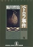 ペトロフ事件 鬼貫警部事件簿―鮎川哲也コレクション (光文社文庫)-