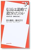 信長は謀略で殺されたのか―本能寺の変・謀略説を嗤う (新書y)