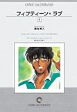 フィフティーン・ラブ (6) オンデマンド版 [コミック] (少年マガジンコミックス)