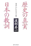 歴史の真実 日本の教訓―日本人になる十二章