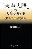「天声人語」の天皇と戦争―“神の国”報道研究