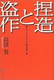 捏造と盗作―米ジャーナリズムに何を学ぶか (潮ライブラリー)
