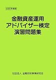 金融資産運用アドバイザー検定演習問題集〈2005年度版〉/